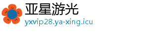 亚星游光